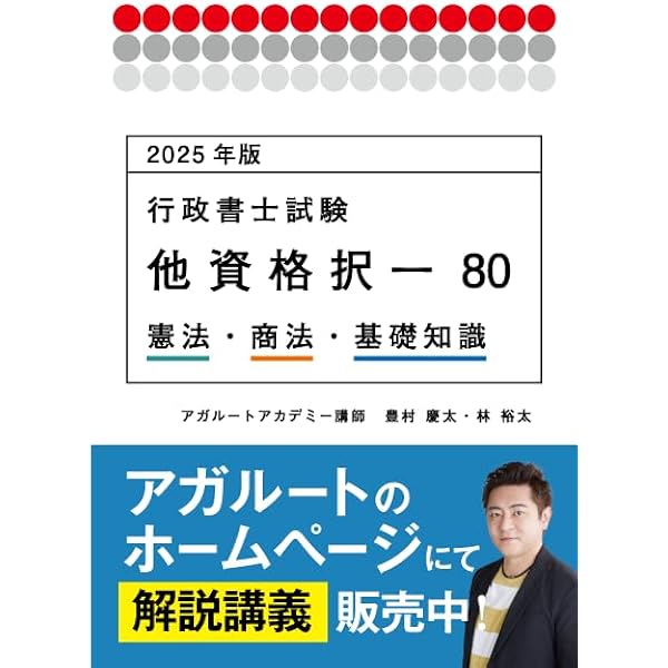 2024年版 行政書士試験 他資格択一80 民法 (アガルートの書籍講座