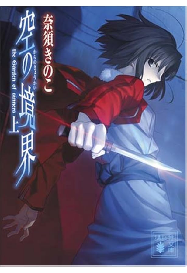 空の境界 上・下（マーケットプレイス セット） (空の境界) | 奈須