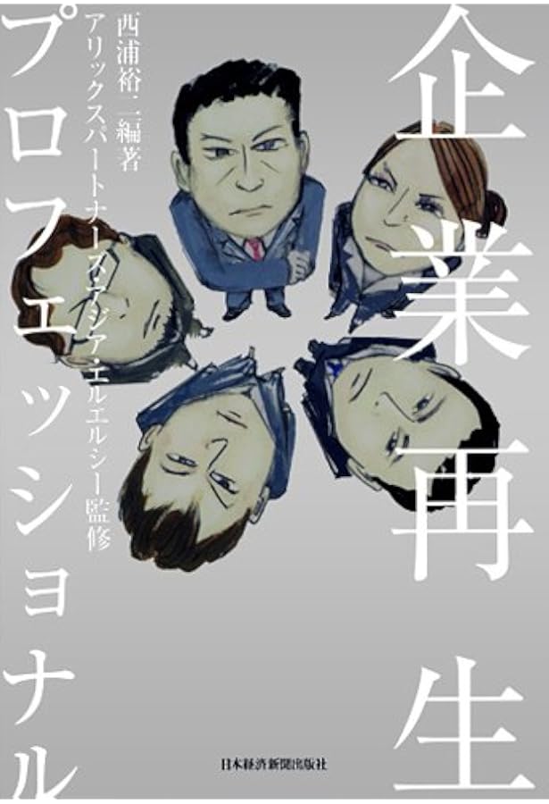 Amazon.co.jp: ターンアラウンド・マネージャーの実務 : フロンティア