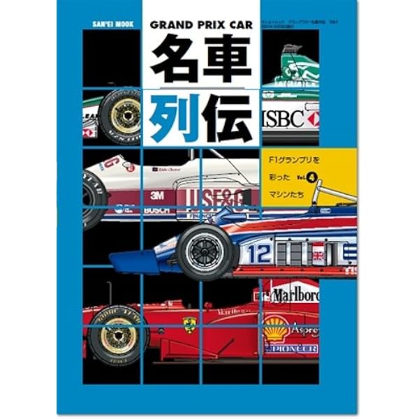 GRAND PRIX CAR名車列伝 Vol.1―F1グランプリを彩ったマシンたち (SAN