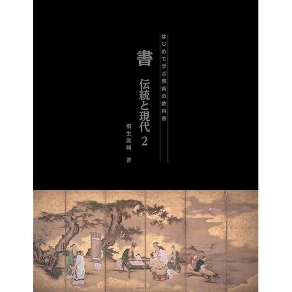 Amazon.co.jp: 書 伝統と現代1 (はじめて学ぶ芸術の教科書) : 桐生