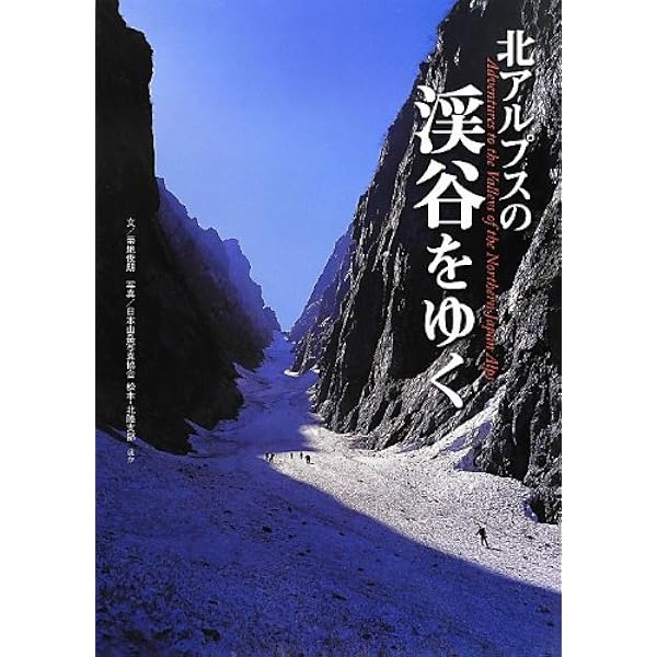 北アルプス礼讃: 白籏史朗写真集 | 白籏 史朗 |本 | 通販 | Amazon