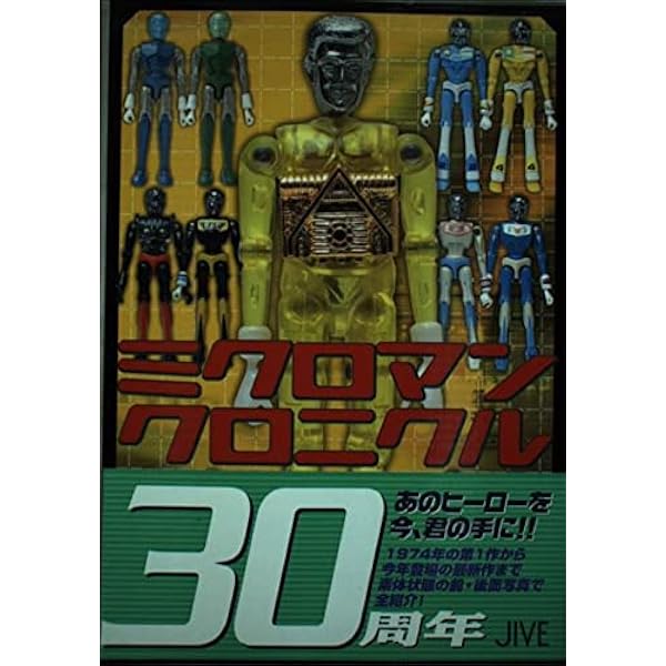 タカラSFランド大全集: 変身サイボーグミクロマンダイアクロン