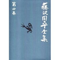士道小説(一)「暗殺の年輪」 藤沢周平全集 第四巻 | 藤沢 周平 |本