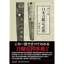 新 日本刀の鑑定入門―刃文の銘と真偽 | 広井雄一, 飯田一雄 |本 | 通販