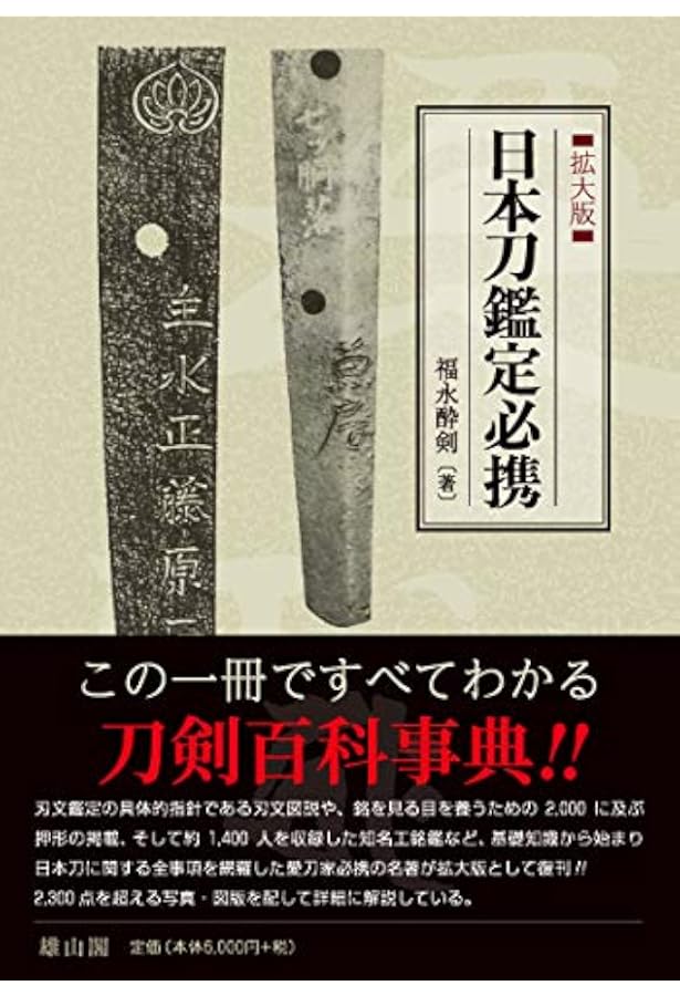 日本刀工 刀銘大鑑 | 飯田一雄 |本 | 通販 | Amazon
