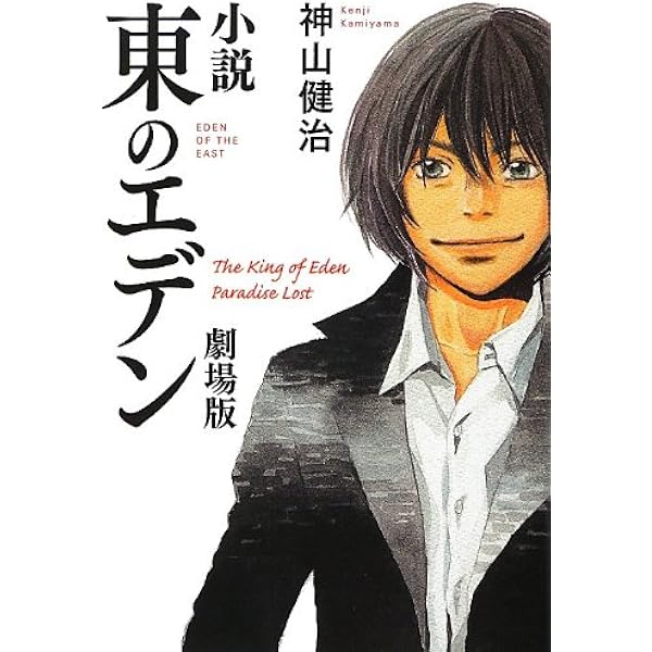 Amazon.co.jp: 小説 東のエデン 劇場版 The King of Eden Paradise