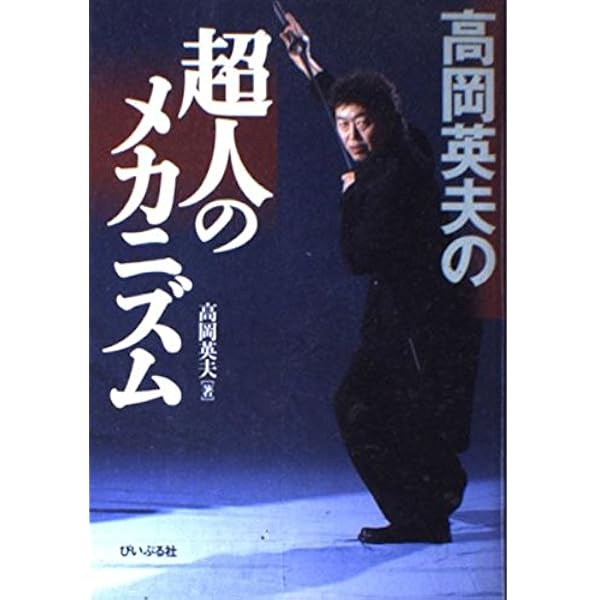 Amazon.co.jp: 身体調整の人間学 : 齋藤 孝, 佐々岡 潔, 英夫, 高岡