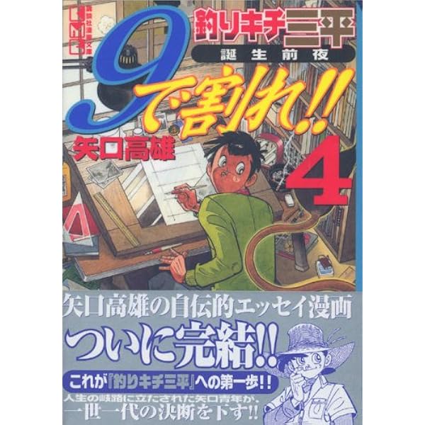 釣りキチ三平誕生前夜 9で割れ!! コミック 全4巻セット (講談社漫画