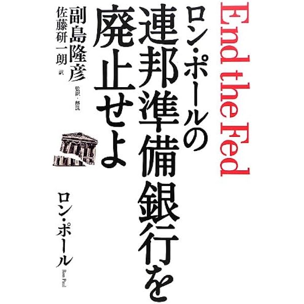 マネーを生みだす怪物 ―連邦準備制度という壮大な詐欺システム