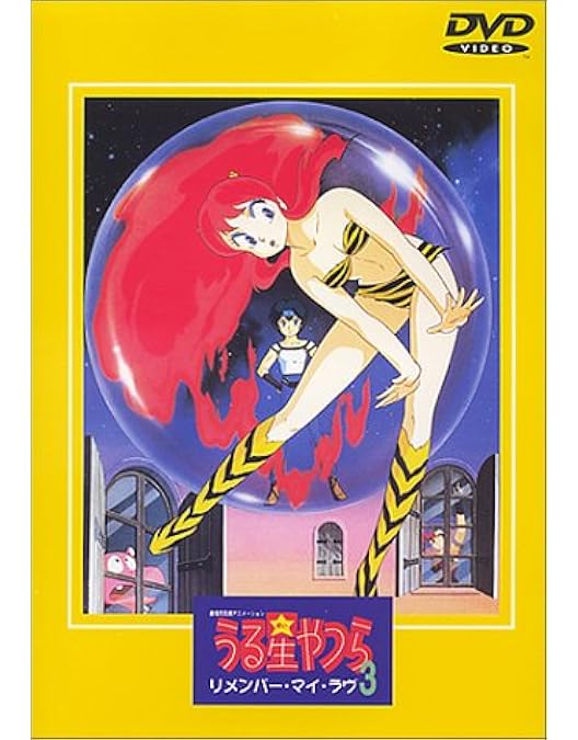 Amazon.co.jp: うる星やつら ラム・ザ・フォーエバー【劇場版】 [DVD