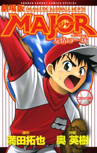 劇場版 MAJOR(メジャー) 友情の一球 | MAJOR(メジャー)シリーズ