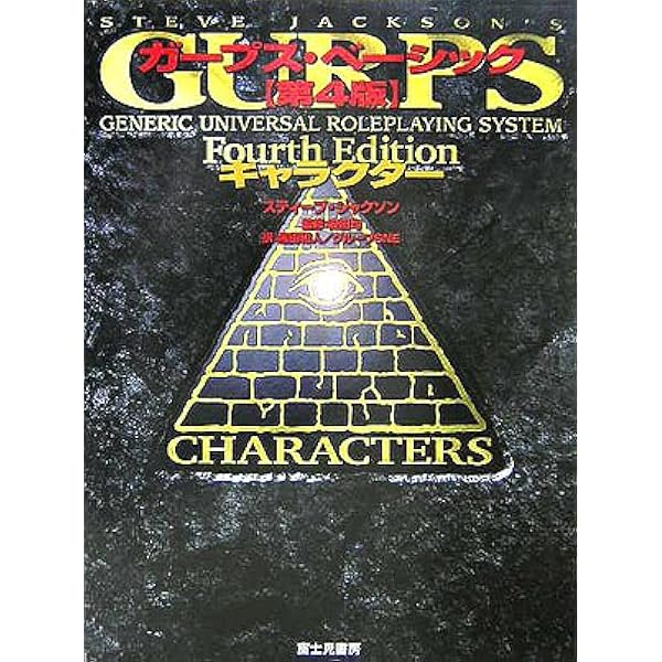 Amazon.co.jp: ガープス魔法大全 : スティーブ ジャクソン, 均, 安田