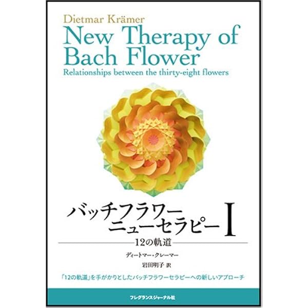 バッチフラワ-ニュ-セラピ- (2) | ディートマー クレーマー