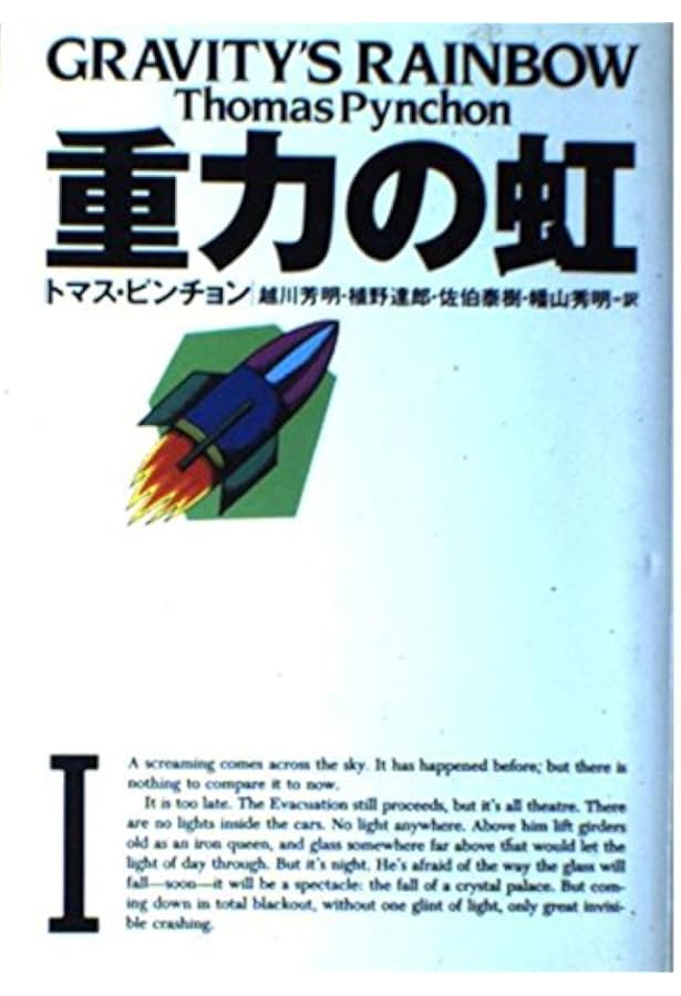 重力の虹 (2) (文学の冒険シリーズ) | トマス ピンチョン, Pynchon