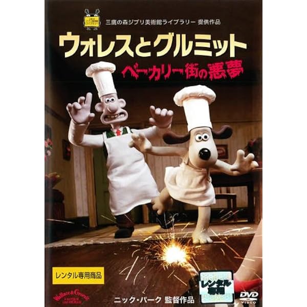 Amazon.co.jp: ウォレスとグルミット 3 クラッキング・アドベンチャー