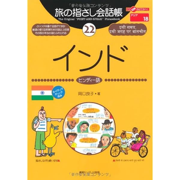 インド―ヒンディー語+英語 (イラスト会話ブック―アジア) | 大田垣 晴子