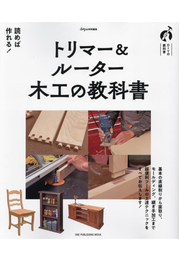 Amazon.co.jp: 木工が200%楽しくなるル-タ-&トリマ-使いこなし