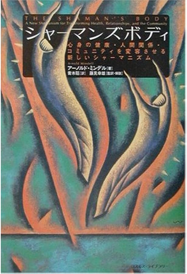 人間関係にあらわれる未知なるもの―身体・夢・地球をつなぐ心理療法