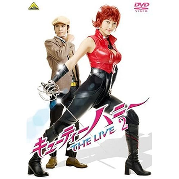 Amazon.co.jp: キューティーハニー THE LIVE 5 [DVD] : 原幹恵, 水崎