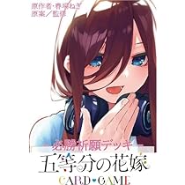 Amazon.co.jp: 五等分の花嫁 カードゲーム 必勝祈願デッキ 中野 三玖