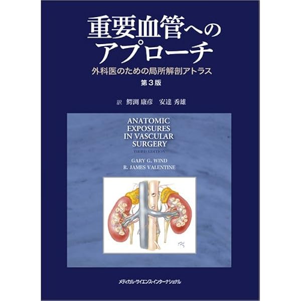 血管外科基本手技アトラス | 古森 公浩 |本 | 通販 | Amazon