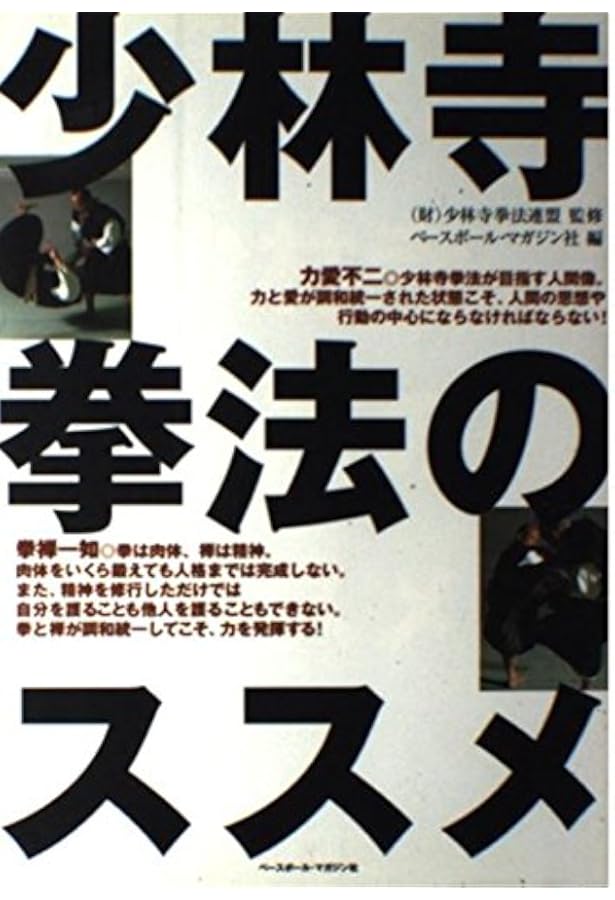連続写真で究める少林寺拳法 剛法編 | 少林寺拳法連盟 |本 | 通販 | Amazon