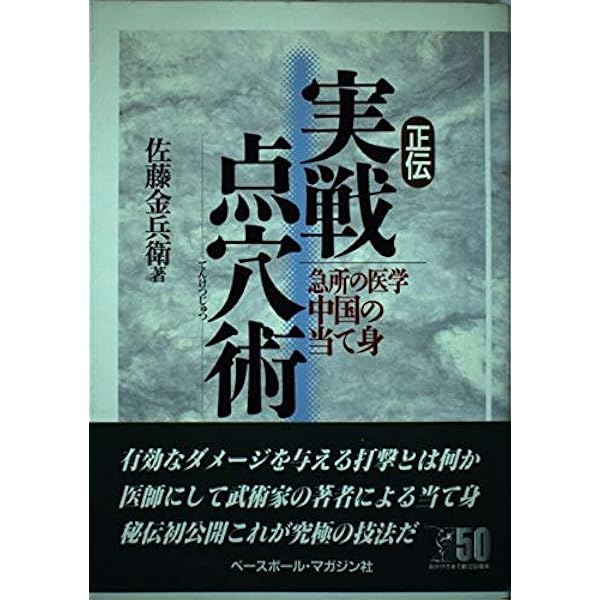 正伝実戦擒拿術: 中国武術関節技のすべて | 佐藤 金兵衛 |本 | 通販