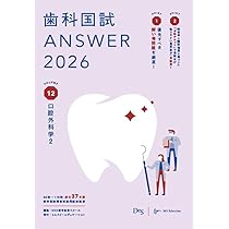 歯科国試ANSWER2026 vol.12口腔外科学2 (ANSWERシリーズ) | DES歯学