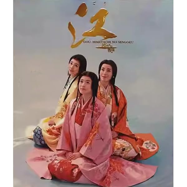 Amazon.co.jp: NHK大河ドラマ 江 姫たちの戦国 完全版 [レンタル落ち