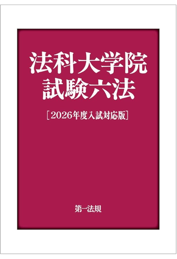 Amazon.co.jp: 法科大学院試験六法［2025年度入試対応版］ : 第一