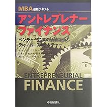 アントレプレナーファイナンス: ベンチャー企業の価値評価とディール