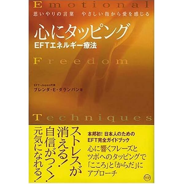 悩んだら、タッピング (生きる力を取りもどすEFTメソッド