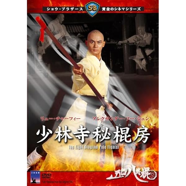 Amazon.co.jp: ワンス・アポン・ア・タイム 英雄少林拳 武館激闘 [DVD
