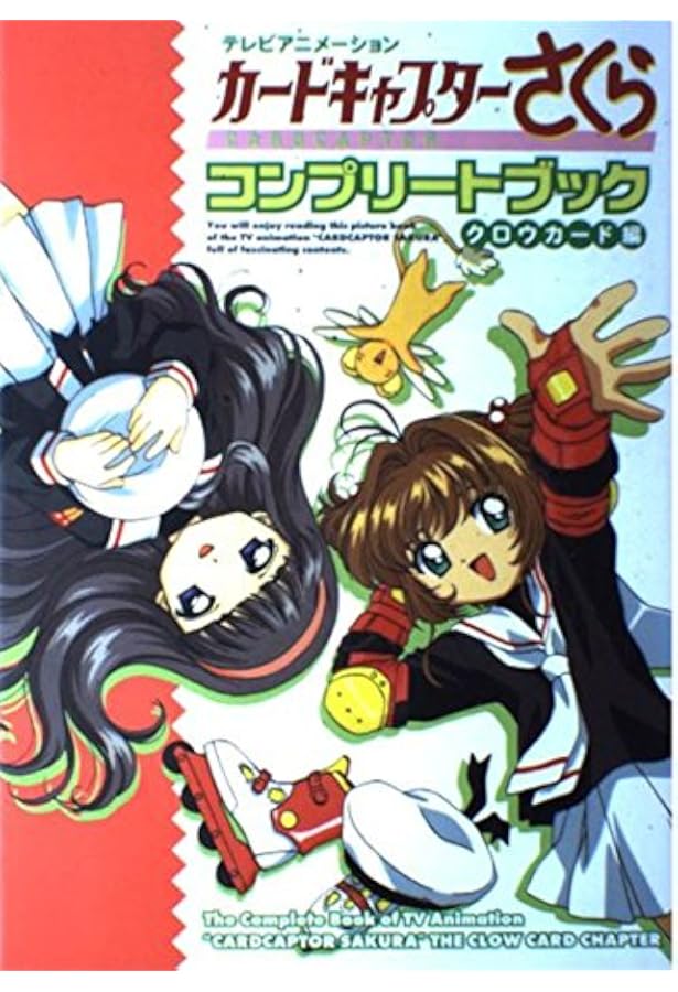 カードキャプターさくらコンプリートブック 2 さくらカード編: テレビ
