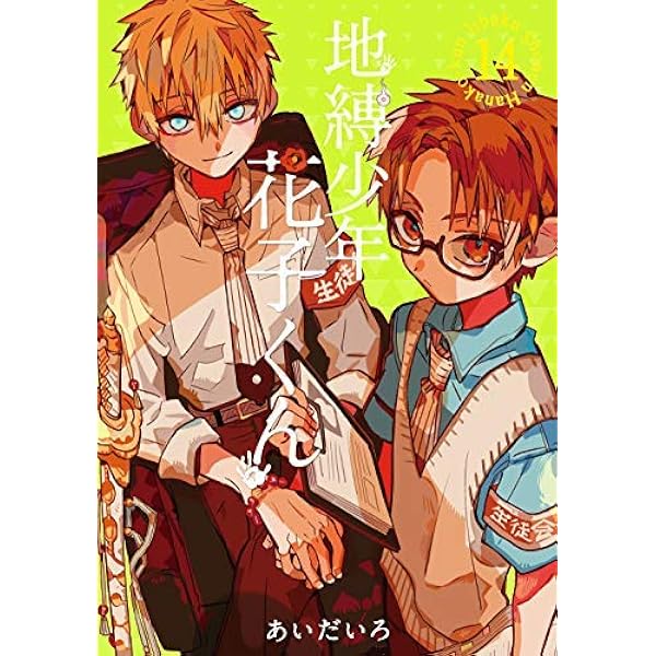 地縛少年 花子くん コミック 1-15巻セット |本 | 通販 | Amazon