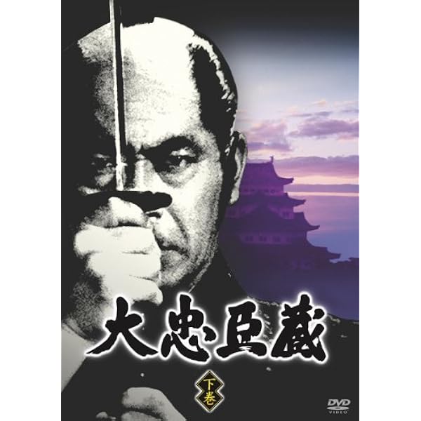 Amazon.co.jp: 大忠臣蔵 上巻 [DVD] : 三船敏郎.司 葉子.尾上菊之助