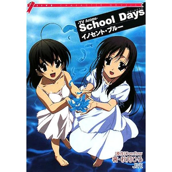 Amazon.co.jp: School days: 君といる、空 (JIVE CHARACTER NOVELS