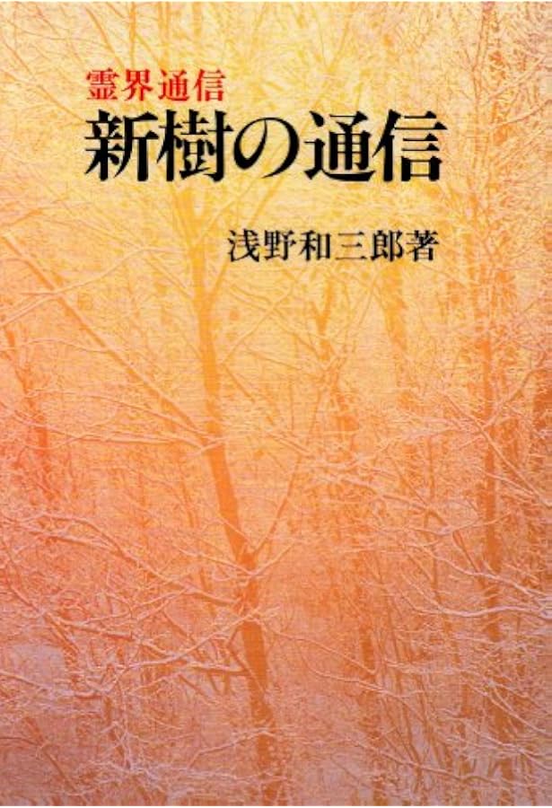 小桜姫物語 本文復刻版 新装版: 霊界通信 | 浅野 和三郎 |本 | 通販