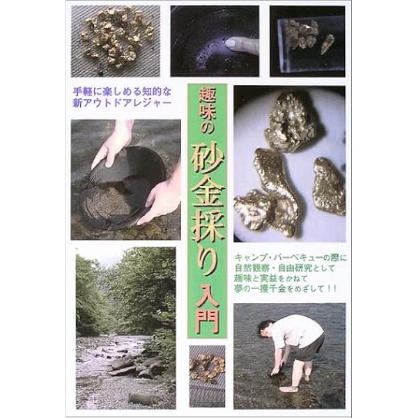 Amazon.co.jp: 北海道の砂金掘り 写真版: 三津田三郎さんの採金技法
