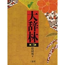 広辞苑 第六版 (机上版) | 新村 出, 新村 出 |本 | 通販 | Amazon
