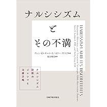 ナルシシズムとその不満―ナルシシズム診断のジレンマと治療方略 | G.O.