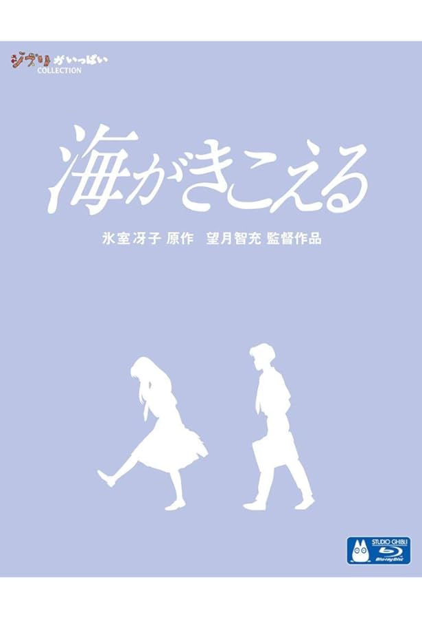 海がきこえるCOLLECTION |本 | 通販 | Amazon