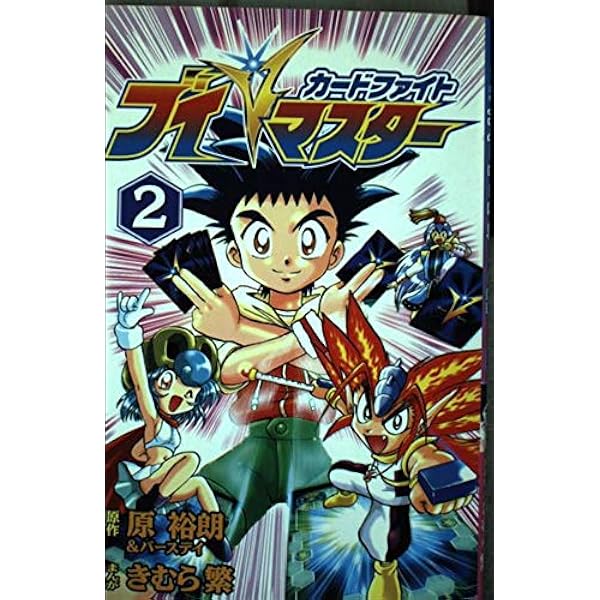 Amazon.co.jp: カードファイトVマスター 3 (コミックボンボン) : 原