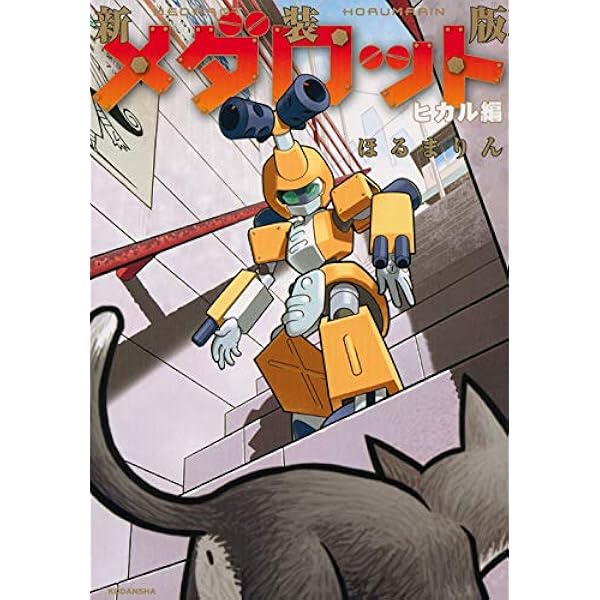 メダロット イッキ編 コミック 全4巻完結セット (KCデラックス) | ほる