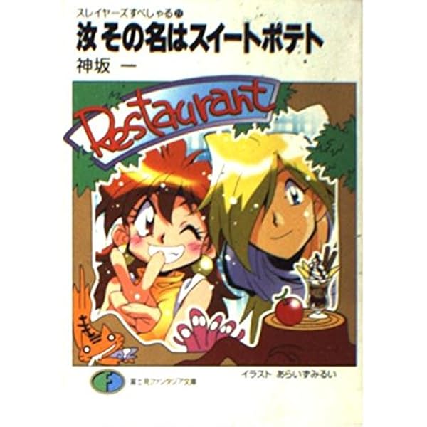 Amazon.co.jp: スレイヤーズすぺしゃる24 地底王国の脅威 (富士見