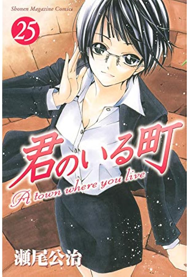 君のいる町(27) (少年マガジンコミックス) | 瀬尾 公治 |本 | 通販