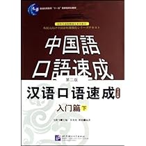 Amazon.co.jp: 漢語口語速成・入門篇(第2版)(日語注釈本)下冊(中国語