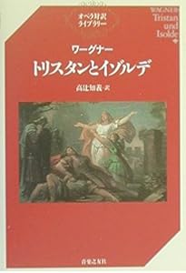 オペラ対訳ライブラリー ワーグナー/ローエングリン(単行本