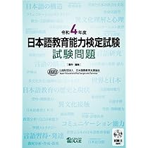 令和2年度 日本語教育能力検定試験 試験問題 | 公益財団法人日本国際